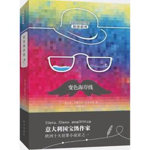 正版包邮 变色海岸线 (意)安德烈亚·卡米莱里(Andrea Camilleri)著 9787516637814 新华出版社