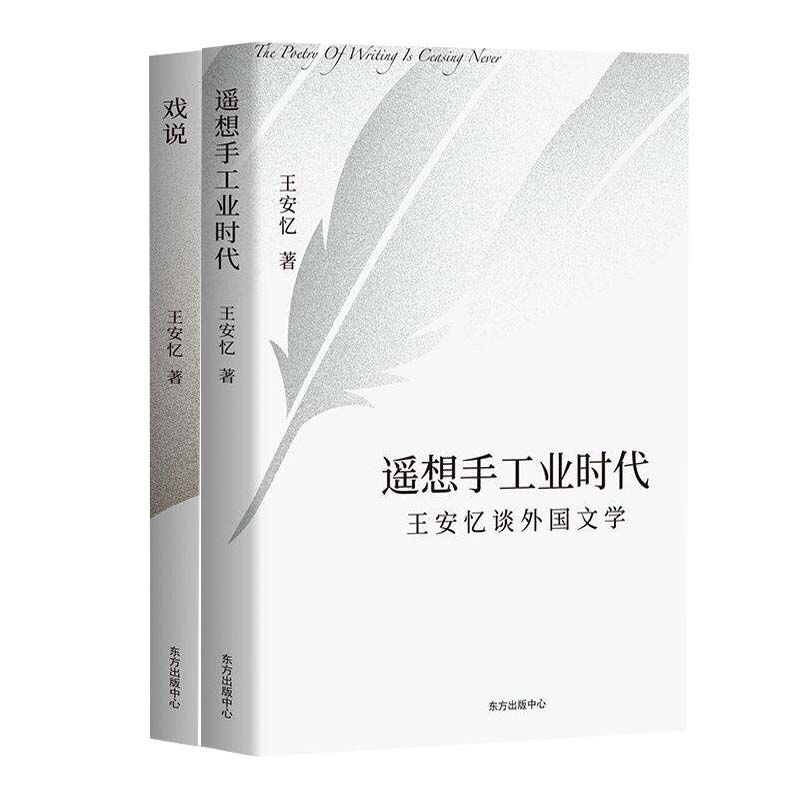 正版新书戏说(王安忆谈艺术)+遥想手工业时代(共二册)王安忆|责编:张馨予 9787547317518东方出版中心