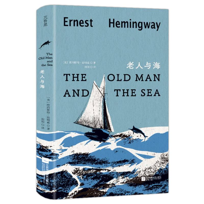 正版包邮 老人与海  (美) 欧内斯特·海明威 (Ernest Miller Hemingway) , 著 9787559496355 江苏凤凰文艺出版社