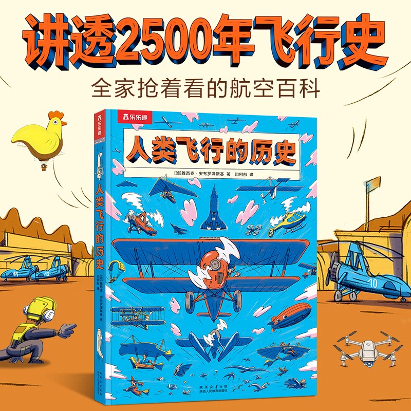 正版包邮 人类飞行的历史 (波)雅西克·安布罗泽斯基|译者:闫柯彤 9787575712040 陕西人教