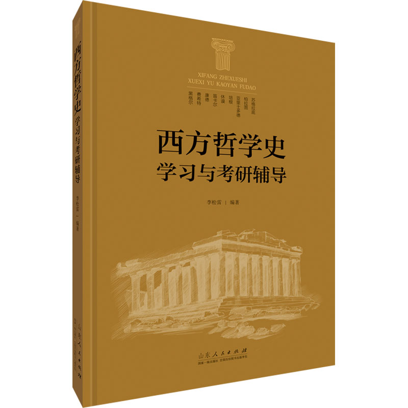 西方哲史学与考研辅导 西方哲学史 考研 考点精讲 真题演练 知识框架 重点难点 学术体系 备考指南 9787209145466