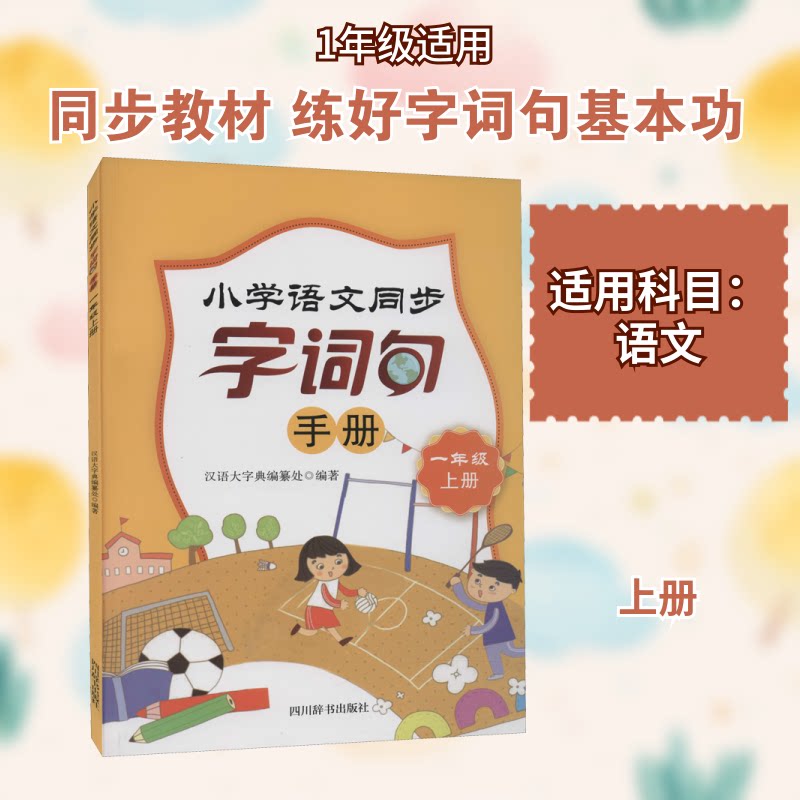 小学语文同步字词句手册 1年级 上册 一年级上册 同步教材 字词句手册 拼音 生字讲解 词语积累 句子练习 9787557908911