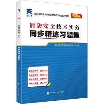 消防安全技术实务同步精练习题集（2018） 消防考生 2018考纲精准匹配 考点同步解析 习题详解 9787565332654