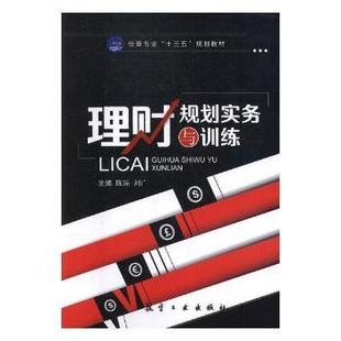 陈琼 理财规划实务与训练 刘广 9787516515426 传媒有限责任公司 正版 中航出版 包邮