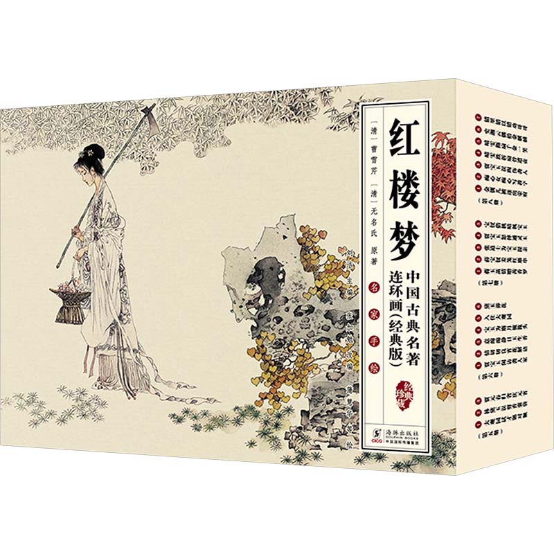 红楼梦(1-16) 原著完整 经典文学 解读 深度分析 学术研究 全彩插图 白话注释 名家点评 文学赏析9787511065193