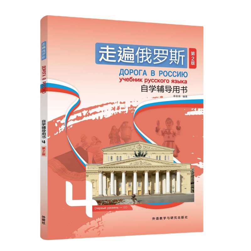 走遍俄罗斯(第2版)自学辅导用书(4) 留学俄语教材 旅游自由行 零基础入门 口语语法双突破 9787521357264