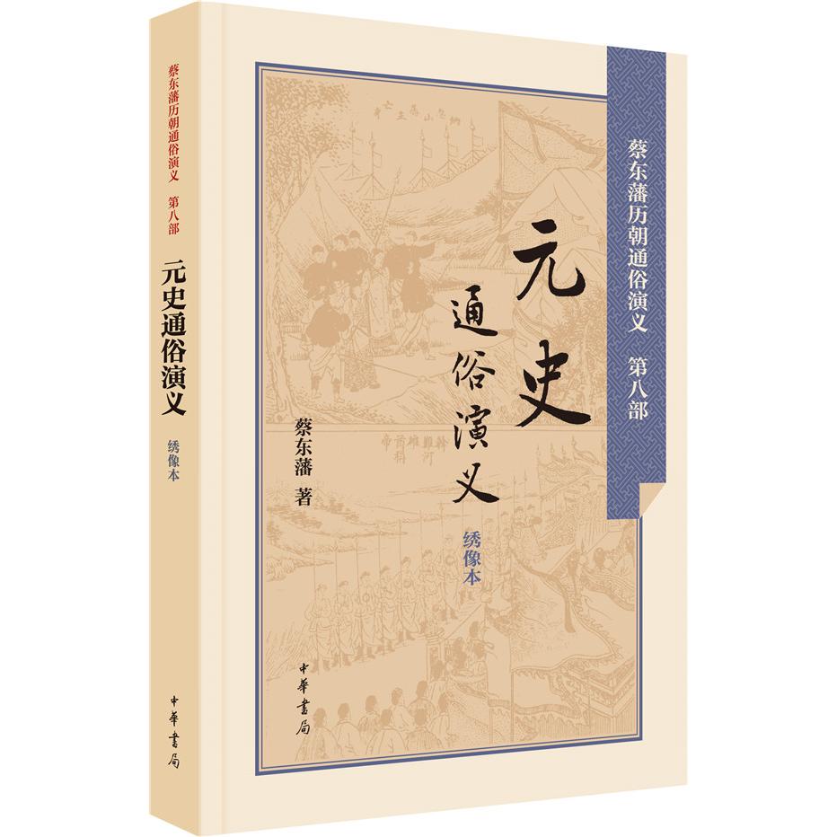 元史通俗演义(绣像本) 元史通俗演义 元朝历史故事 绣像插图版本 通俗历史读物 故事生动有趣 历史脉络清晰 9787101106176