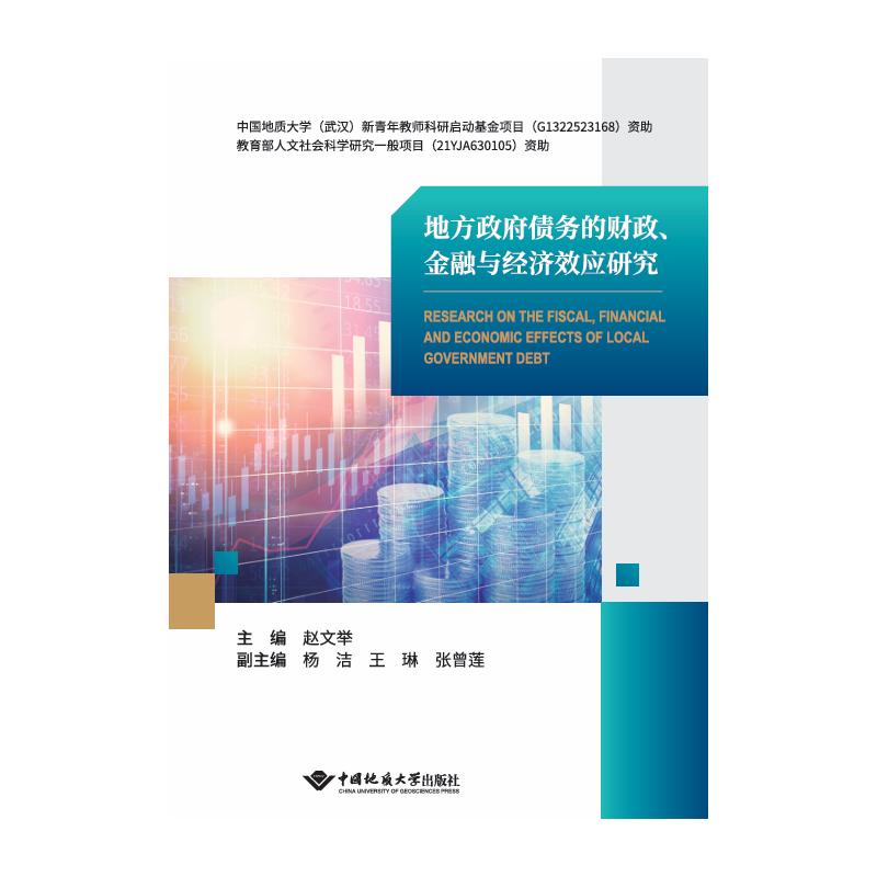 地方债务的财政、金融与经济效应研究 经济学研究者政策分析 系统解读财政金融经济效应 解决债务难题解读 9787562559795