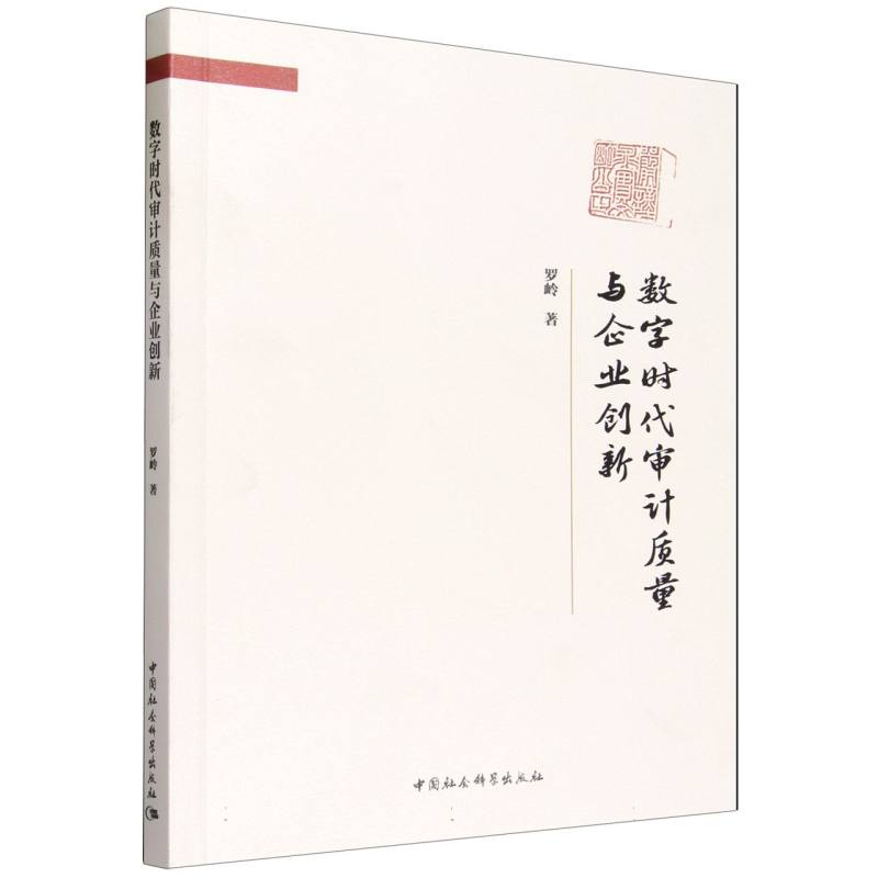 数字时代审计质量与企业创新 数字时代审计 企业创新机制 审计质量提升 理论实践结合 案例深度解析 专业研究报告 9787522761909