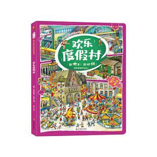正版包邮 欢乐度假村(3-6岁)/找一找左右脑开发地板书 (德)斯特凡·塞德尔著 9787540873424 四川教育出版社