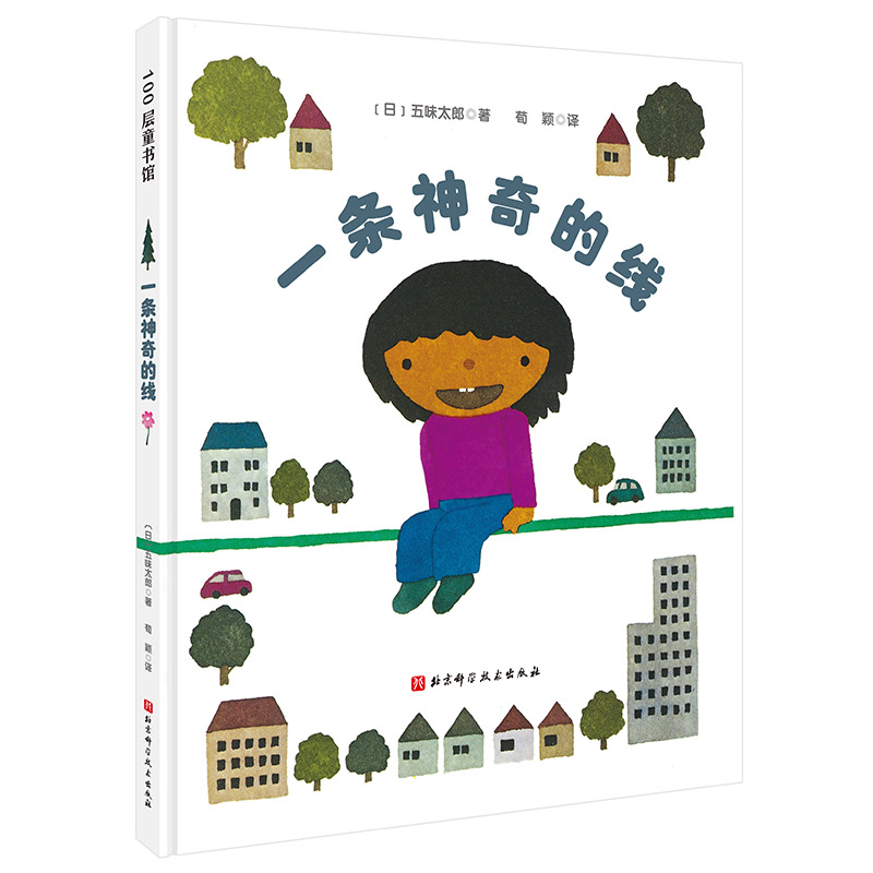 一条的线 儿童文学 ()五味太郎 新华 五味太郎绘本 新华正版 儿童文学 线条创意 想象力培养 子读 9787571420178