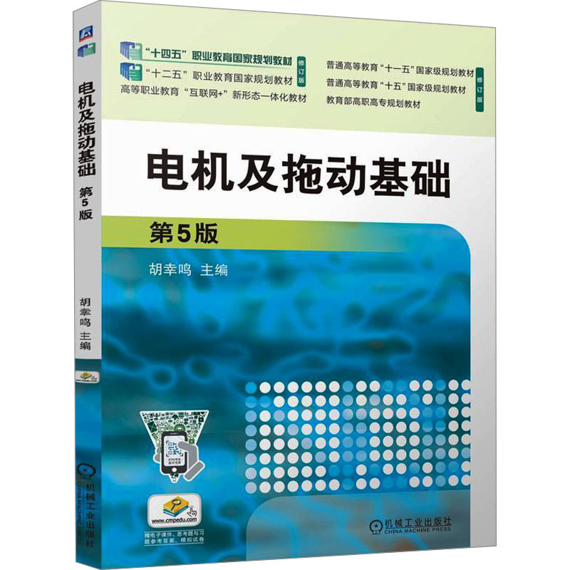 正版包邮 电机及拖动基础 主编胡幸鸣 9787111759232 机械工业出版社