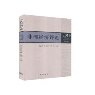 正版包邮 经济评论(2019) 编者:舒运国//张忠祥//刘伟才|责编:殷亚平 9787542669100 上海三联书店