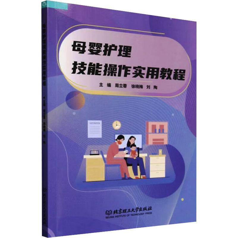 母婴护理技能操作实用教程 新手妈妈 实操指南 科学护理 家庭护理 育儿难题 婴儿喂养 产后恢复9787576333091