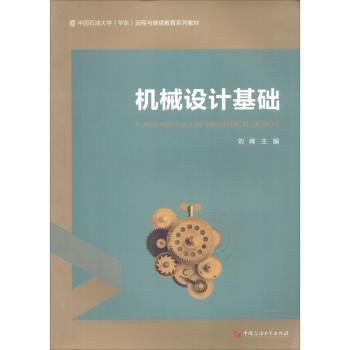 机械设计基础 教材 理论知识 设计方法 典型机构 工程应用 系统讲解 术语解析 步骤指导 9787563654116