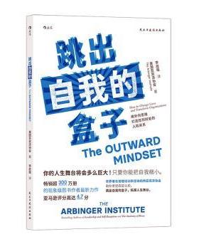 正版包邮 跳出自我的盒子：用外向思维打造恰到好处的人际关系：how to change lives and transform organizations