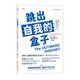盒子：用外向思维打造恰到好处 人际关系：how change 正版 跳出自我 and lives 包邮 transform organizations