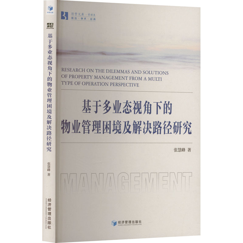 基于多业态视角下的物业管理困境及解决路径研究 物业纠纷 多业态视角 解决路径 实战案例 分析9787509696637