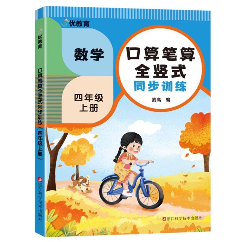 口算笔算全竖式同步训练(四年级上册) 口算训练 笔算技巧 全竖式解析 四年级单元 同步课堂练习9787573915672