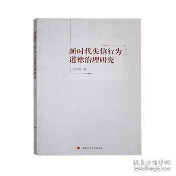 正版包邮 失信行为道德治理研究 陈文雄著 9787564852702 湖南师范大学出版社