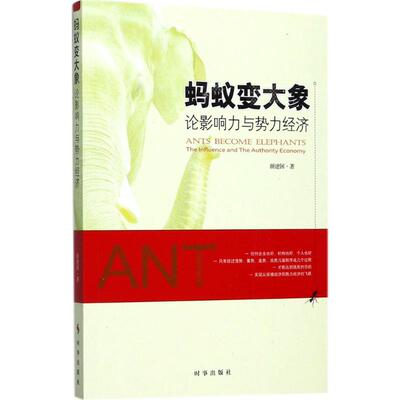 正版包邮 蚂蚁变大象:论影响力与势力经济:the influence and the authority economy 颜建国著 9787519501273 时事出版社