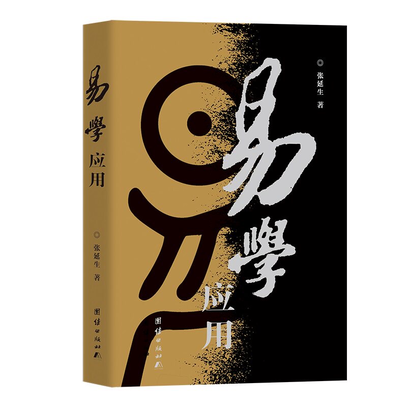 正版包邮 易学应用(修订版) 张延生 著 9787801307156 团结出版社