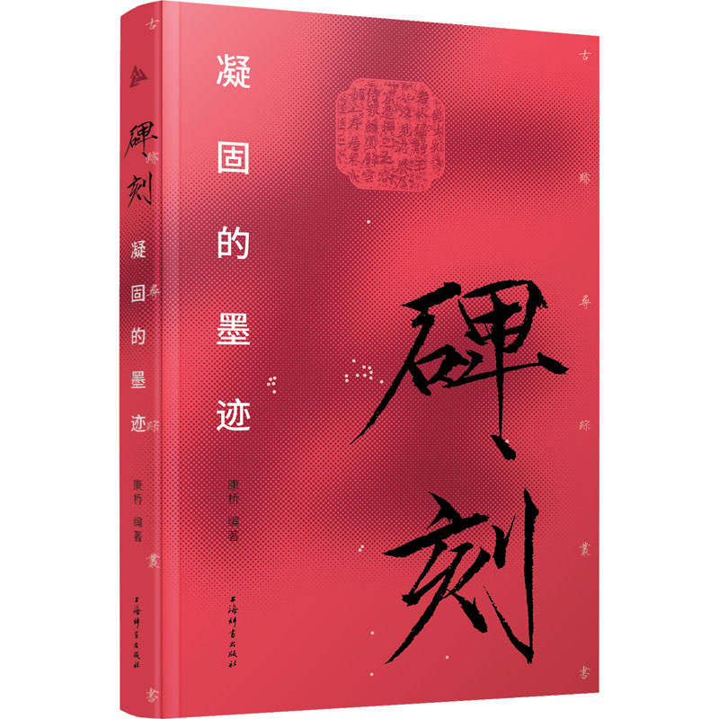 碑刻:凝固的墨迹 书艺鉴赏 历史文化传承 精美拓片展示 经典碑帖解析 金石研究文献 书法入门教程 艺术收藏价值9787532660261