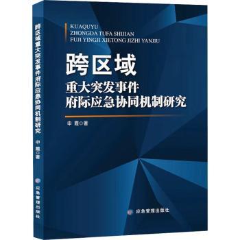 正版新书跨区域重大突发事件府际应急协同机制研究申霞著 9787502092818应急管理出版社