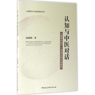 正版包邮 认知与中医对话:《黄帝内经》一词多义的认知研究:cognitive research on polysemous words in Huangdi nei jing