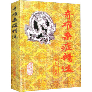 黄永源 奇难杂症精选 编 9787535916075 社 正版 广东科技出版 包邮