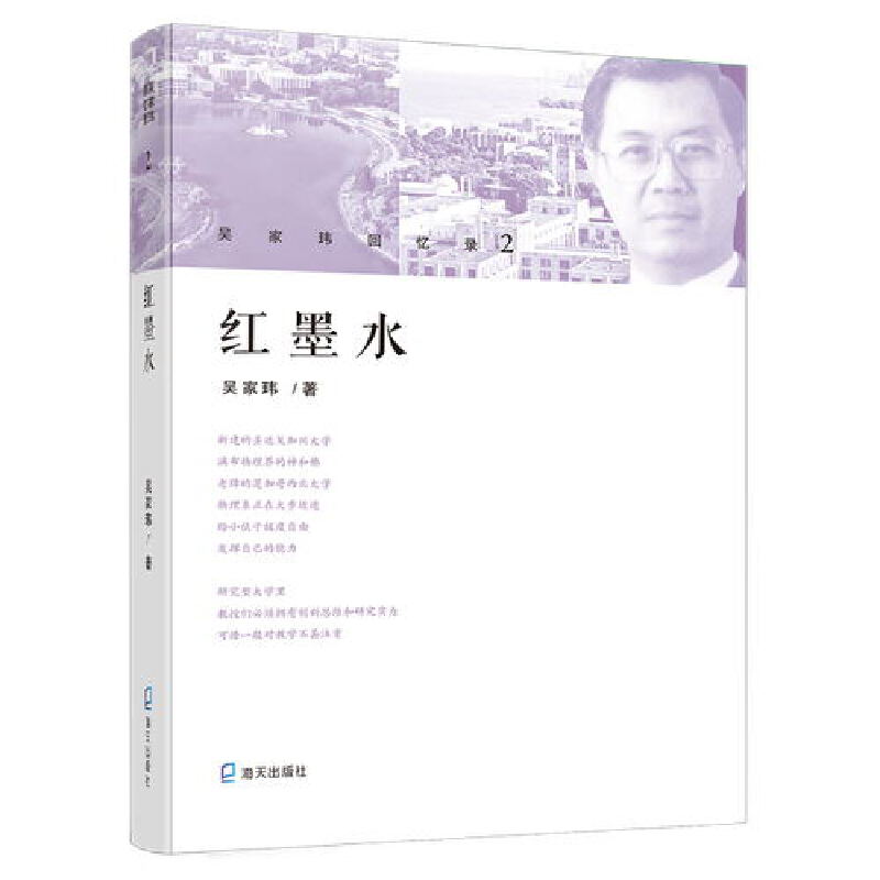红墨水(吴家玮回忆录 2) 2)学术人生 职场智慧 时代记忆 成长历程 名人传记 真实故事 励志成长 经典案例9787550724143