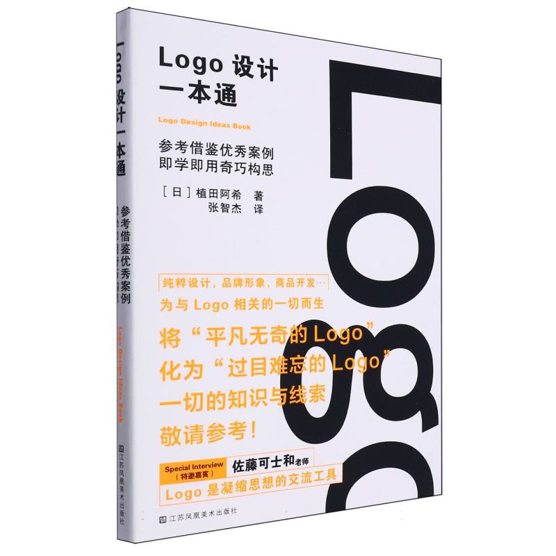 Logo设计一本通 新手入门 快速掌握 实战教程 配色方案 全彩插图 设计技巧 经典案例 品牌形象9787574113213