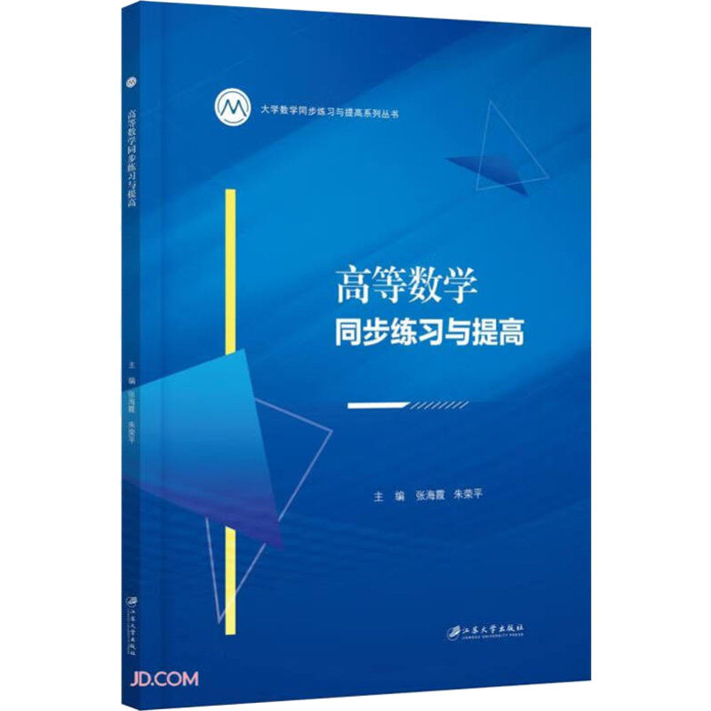 高等数学同步练习与提高 考研 基础巩固 题型全面 解题技巧 解析详细 知识点覆 节练习 公式速记 易错点分析9787568418508