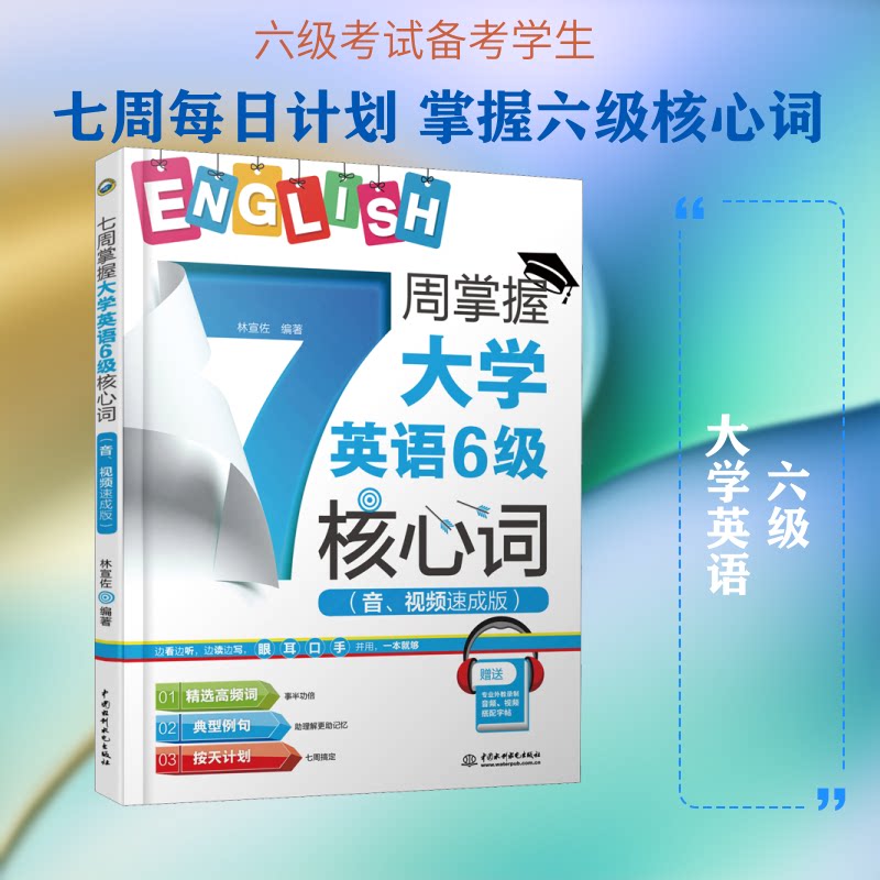 7周掌握大学英语6级核心词(音、视频速成版) 7周掌握6级词 音视频辅 核心词汇速记 大学英语备考 高频考点覆盖 9787517084693