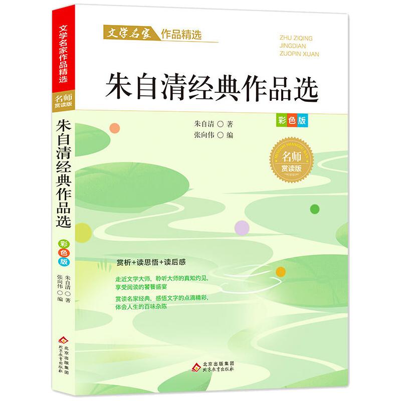 朱自清经典作品选/文学名家作品精选 朱自清经典作品 散文精选 文学名家 语文教材 阅读收藏 经典篇目 文学赏析 9787570437566