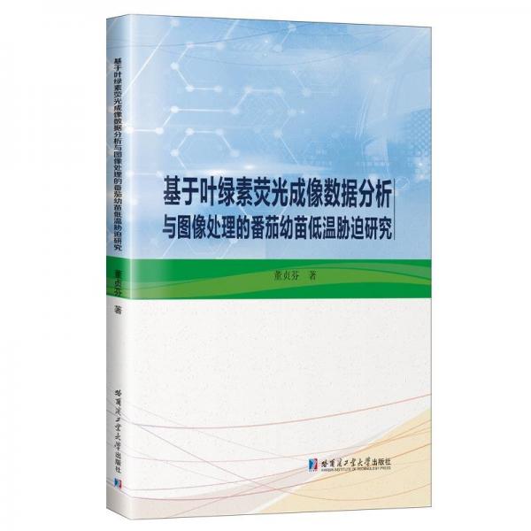 正版包邮 基于叶绿素荧光成像数据分析与图像处理的番茄幼苗低温胁迫研究 董贞芬著 9787576710380 哈尔滨工业大学出版社