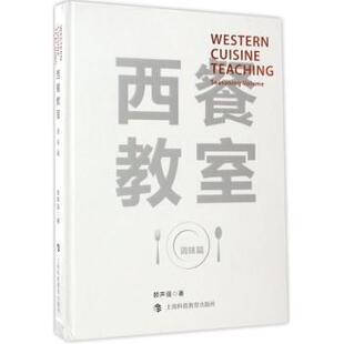 调味篇 Seasoning 上海科技教育出版 包邮 社 9787542858436 西餐教室 赖声强 正版 volume