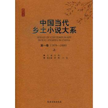 中国当代乡土小说大系(D1卷)(上.下)1979-1989/白烨 白烨编选 当代乡土文学经典 上下册套装 高中生写作素材 9787504853370