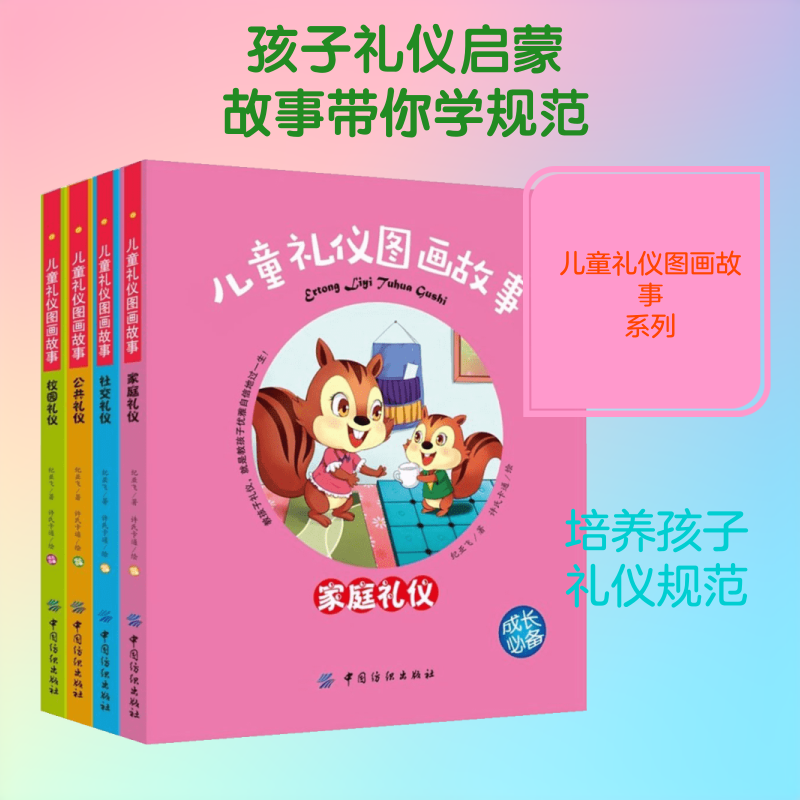 儿童礼仪图画故事 3-6岁礼仪启蒙 图画故事绘本 圆角防撕设计 子读教材 日常礼仪规范 餐桌礼仪教学 9787518018840