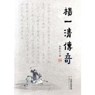 正版包邮 杨一清传奇 余年生 9787222192324 云南人民出版社