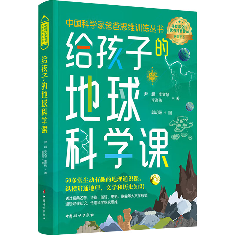 给孩子的地球科学课 小学生科普 少儿科普 趣味实验 动手实践 科学启蒙 自然探索 宇宙奥秘 地质结构9787512724426