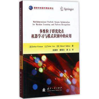 多维粒子群优化在机器与模式识别中的应用 适合自学 系统讲解算法优化 含实战案例解析 配套代码资源 9787118113549