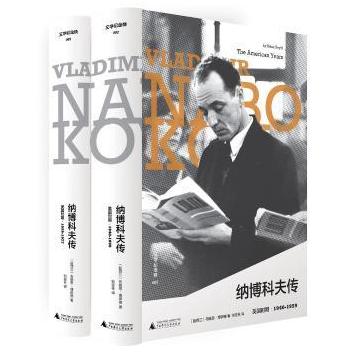 正版新书 纳博科夫传:美国时期·1940-1959:the American years 1940-1959 (新西兰)布赖恩·博伊德著 9787559817570