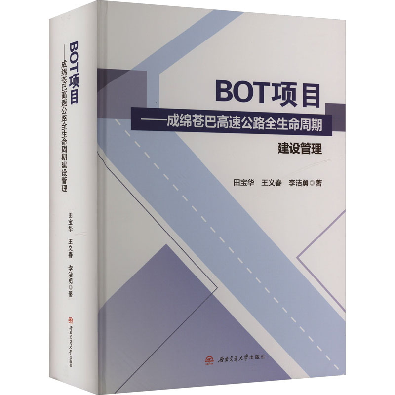 BOT项目成绵苍巴高速公路全生命周期建设管理 高速公路建设 BOT项目管理 全生命周期管理 工程管理指南9787577400815