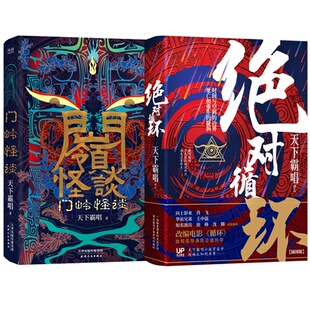 9787201165257 完結篇：循環(huán) 精裝 循環(huán)系列 新華先鋒 天津人民出版 出品 社 天下霸唱 著 門嶺怪談 包郵 正版 插畫版