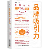 徐茵 包邮 数字时代品牌体验变革 史蒂夫·G.索奇蒂格 译 品牌吸引力 中国原子能出版 9787522131597 正版 美 著 社