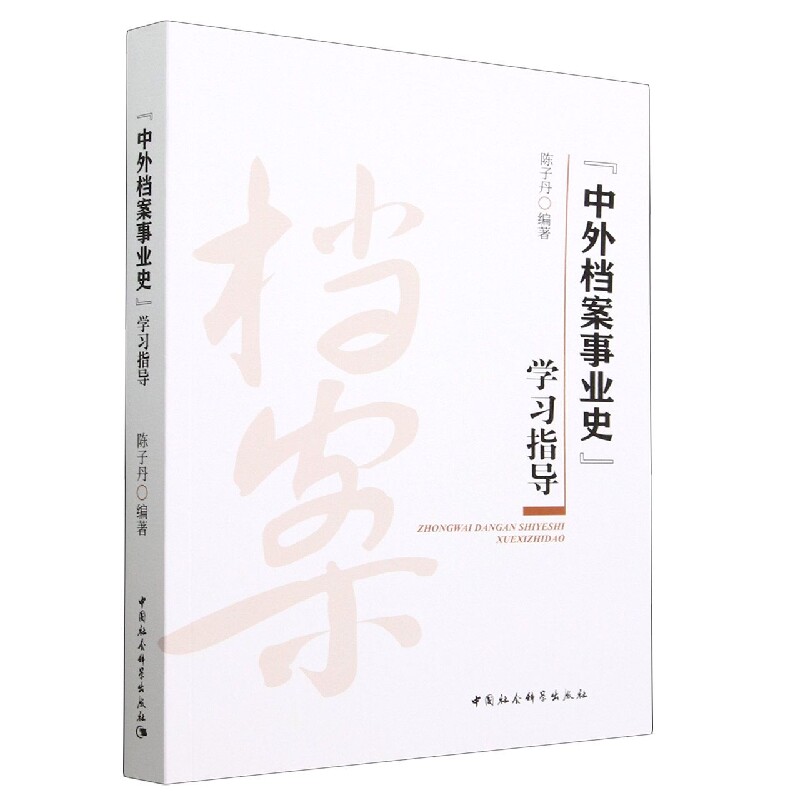 正版包邮 《中外档案事业史》指导 陈子丹编著 9787520398480 中国社会科学出版社