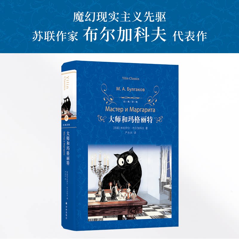正版包邮 经典译林:大师和玛格丽特 (苏联)米哈伊尔·布尔加科夫 9787575310888 江苏译林出版社