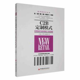 正版包邮 C2B定制模式:如何满足个化需求 王先庆,李华,林至颖著 9787513650335 中国经济出版社