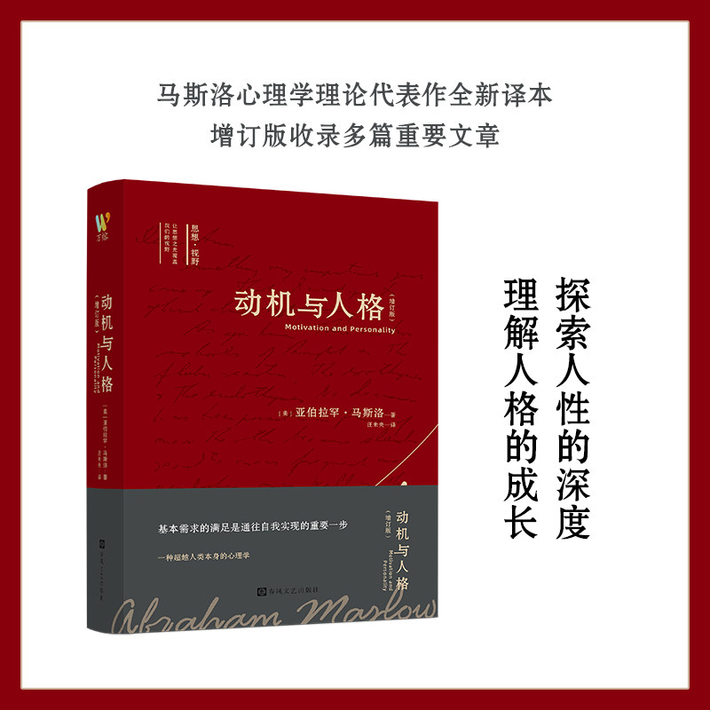 动机与人格(增订版)(马斯洛心理学理论代表作 全面揭示人类动机与需求迈向自我实现与人格成长全新译本增订版9787531369103